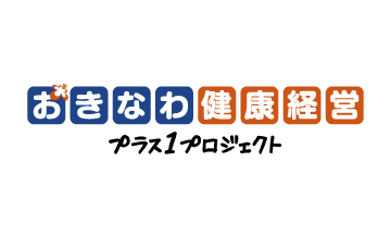 おきなわ健康経営プラス1プロジェクト