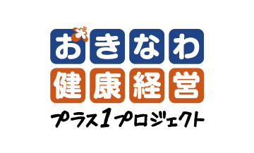 おきなわ健康経営プラス1プロジェクト ロゴ
